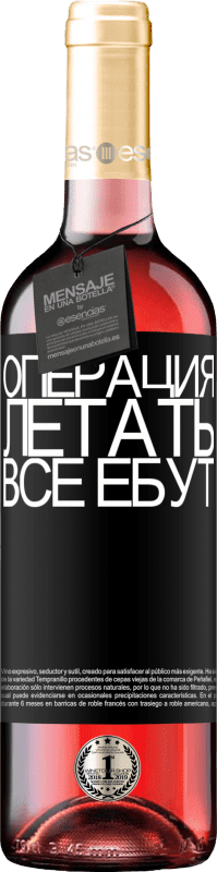 29,95 € Бесплатная доставка | Розовое вино Издание ROSÉ Операция летать ... все ебут Черная метка. Настраиваемая этикетка Молодое вино Урожай 2022 Tempranillo