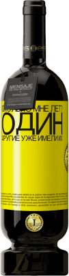 39,95 € Бесплатная доставка | Красное вино Premium Edition MBS® Reserva Сколько мне лет? Один. Другие уже имели их Желтая этикетка. Настраиваемая этикетка Reserva 12 Месяцы Урожай 2015 Tempranillo
